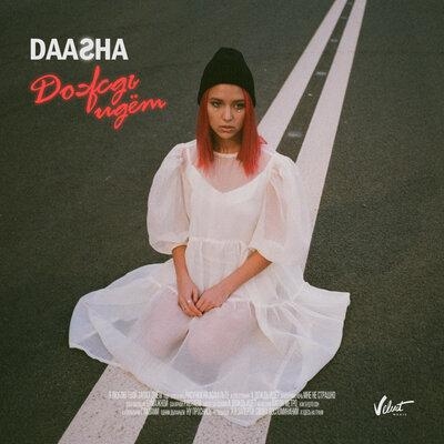 Дождь идёт - DAASHA