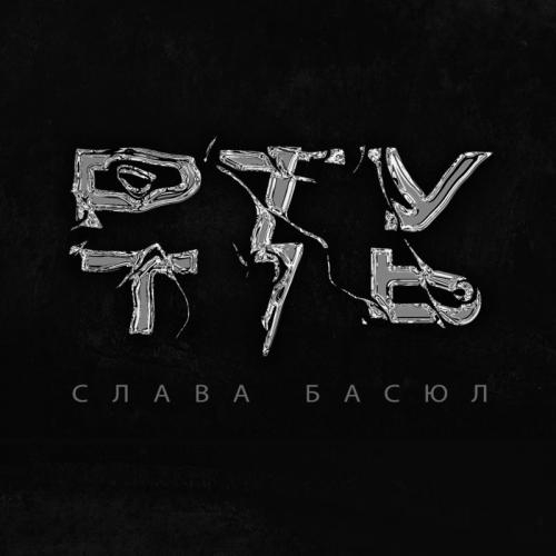 Ртуть - Слава Басюл