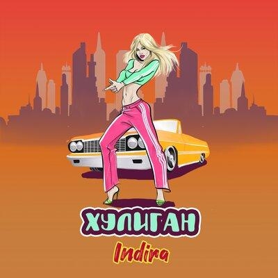 Хулиган - Индира