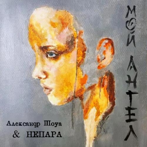 Мой ангел - Александр Шоуа & Непара
