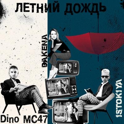 Летний дождь - Istokiya, Dino MC 47, DAKENA
