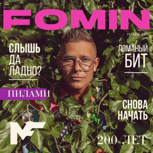 Снова начать - Митя Фомин