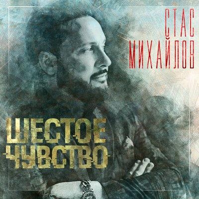 Свадьба (Без подписей) - Стас Михайлов, Слава