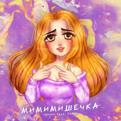 Мимимишечка - VEGERA, ТАКЕР