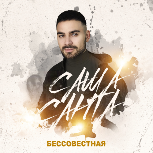 Бессовестная - Саша Санта