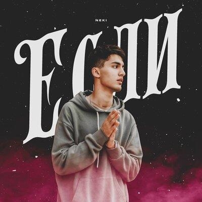 Если - Neki