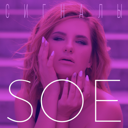 Сигналы - Soé