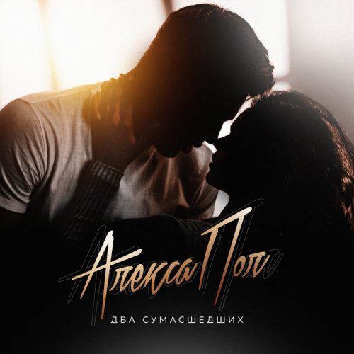 Два сумасшедших - Алекса Пол