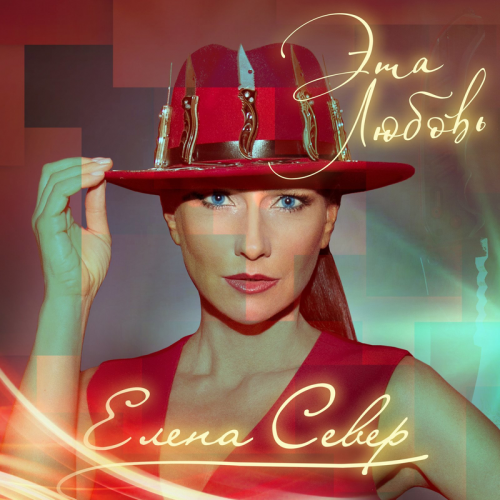 Эта Любовь - Елена Север