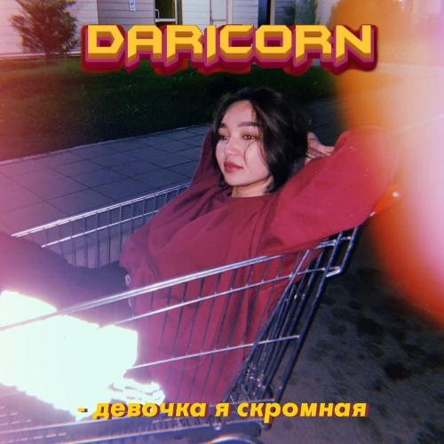 Девочка я скромная - DARICORN