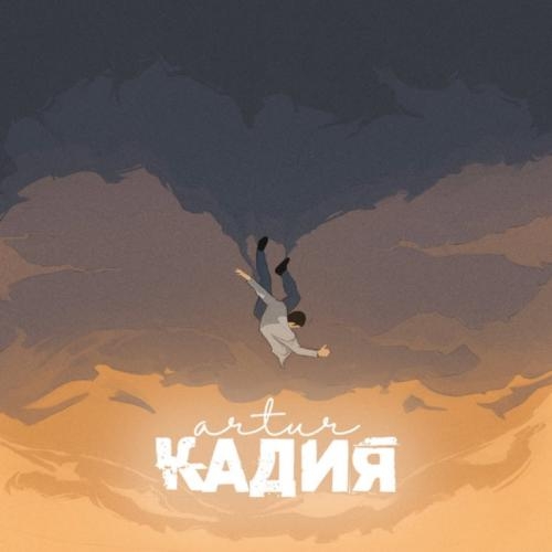 Кадия - Artur