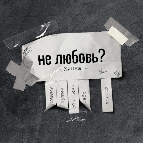 Не любовь - Ханна