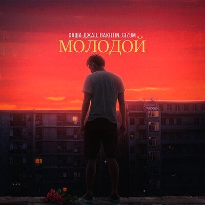 Молодой - Саша Джаз, Bakhtin, Gizum