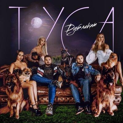 Туса - Дубликат