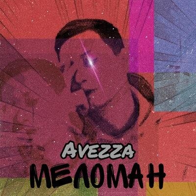 Улетай - Avezza