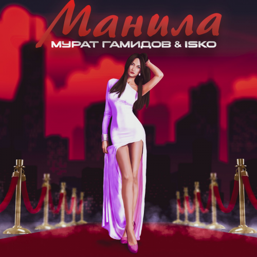 Манила - Мурат Гамидов & Isko