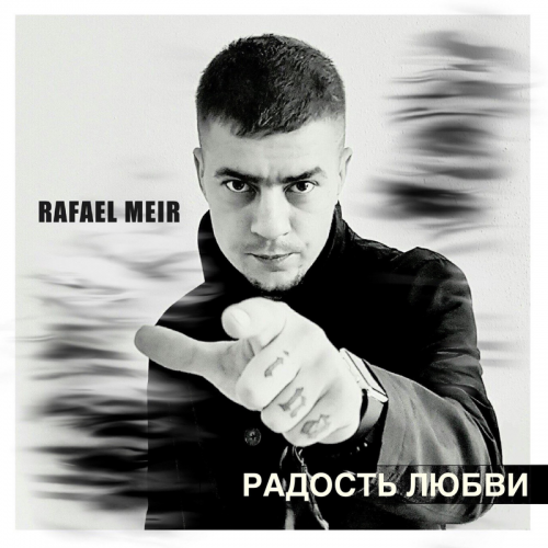 Радость любви - RAFAEL MEIR