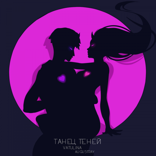 Танец теней - VATULINA & Augustray