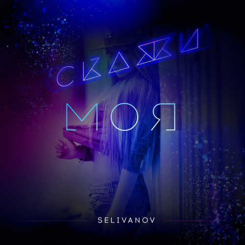 Скажи моя - Selivanov
