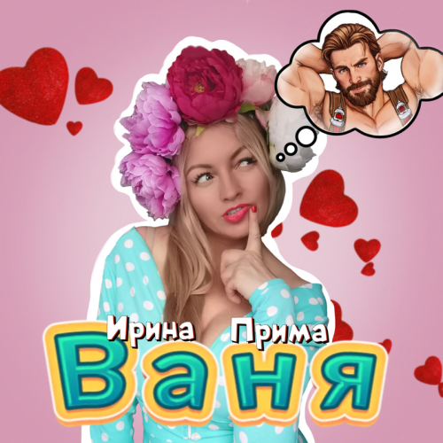 Ваня - Ирина Прима