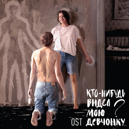 Кто-нибудь видел мою девчонку - Кирилл Павлов