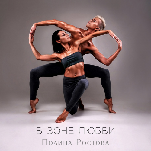 Чатики - Полина Ростова