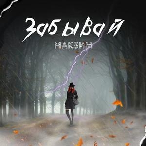 Забывай - МакSим