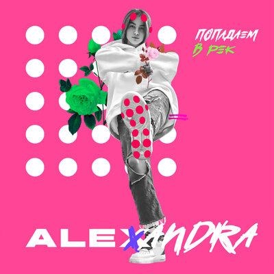 Попадаем в рек - Alexandra
