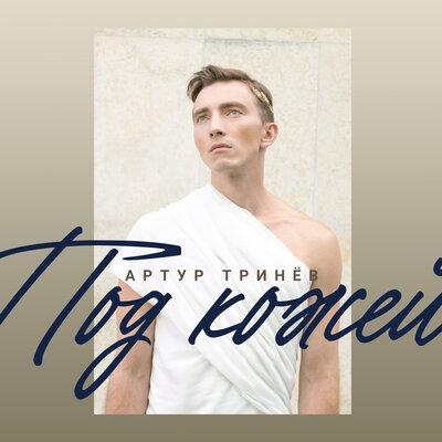 Под кожей - Артур Тринёв