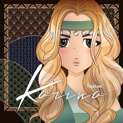 Төйəк - Karina