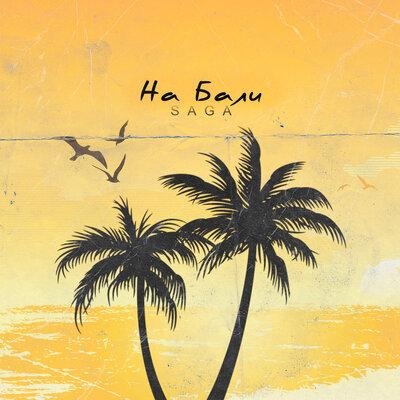 На Бали - Saga