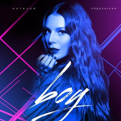 boy - Наталья Подольская