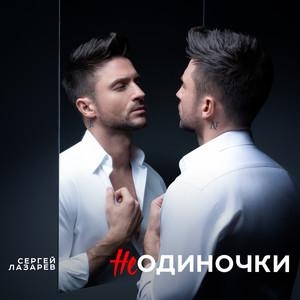 НеОдиночки - Сергей Лазарев 