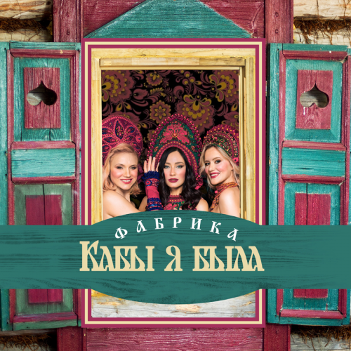 Кабы я была - Фабрика