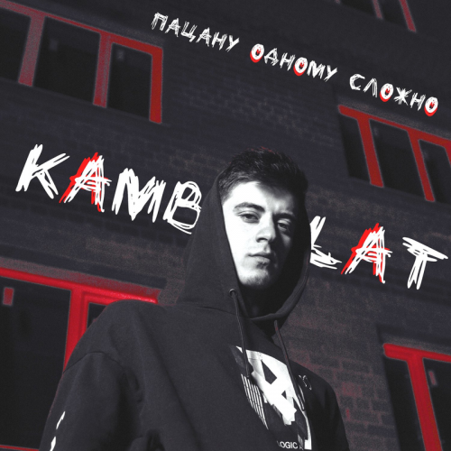 Пацану одному сложно - Kambulat