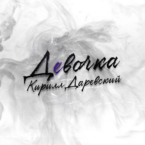 Девочка - Кирилл Даревский