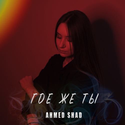 Где Же Ты - Ahmed Shad