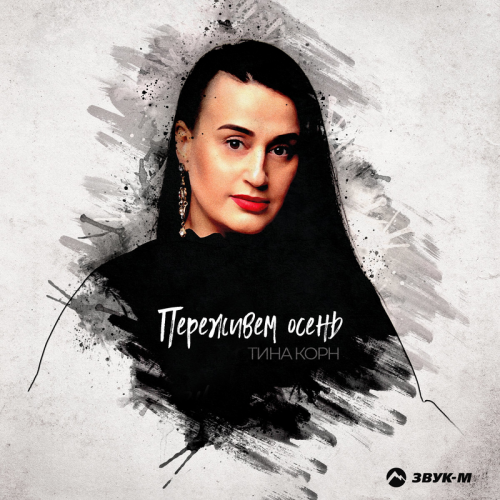 Переживём осень - Тина Корн