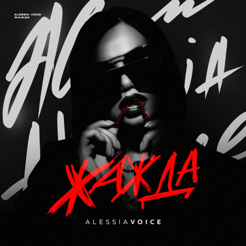 Жажда - Alessia Voice