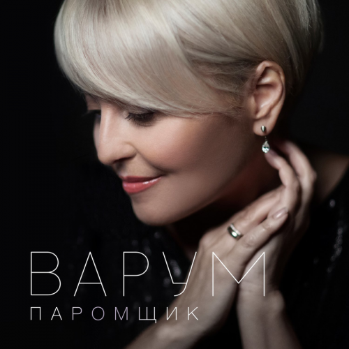 Паромщик - Анжелика Варум