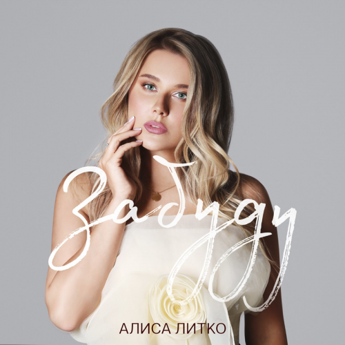 Забуду - Алиса Литко