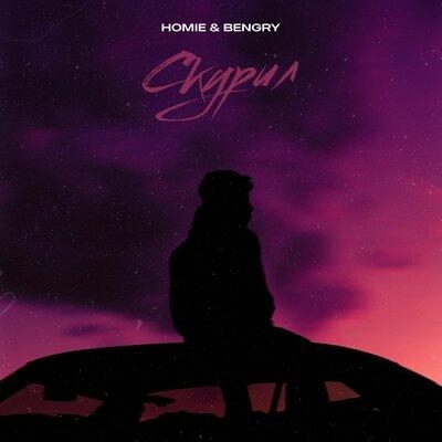 Скурил - Homie, BENGRY
