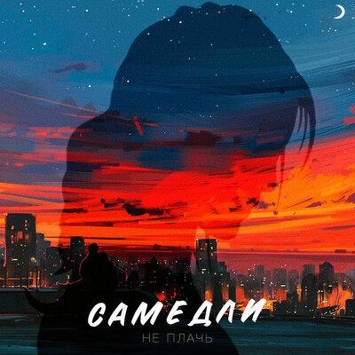 Не плачь - САМЕДЛИ