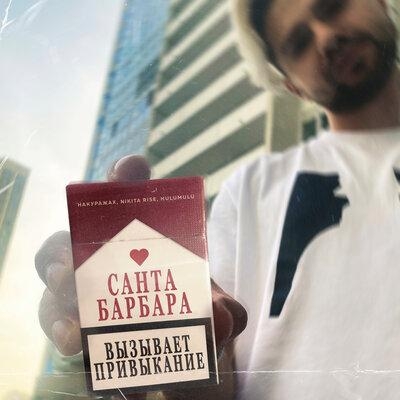 Санта-Барбара - НАКУРАЖАХ, Nikita Rise, Hulumulu