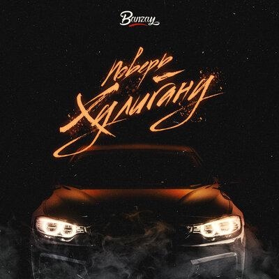 Поверь хулигану - Banzay