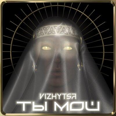 Ты мой - Vizhytsa