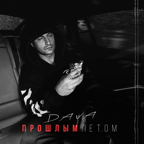 ПРОШЛЫМ ЛЕТОМ - Dava