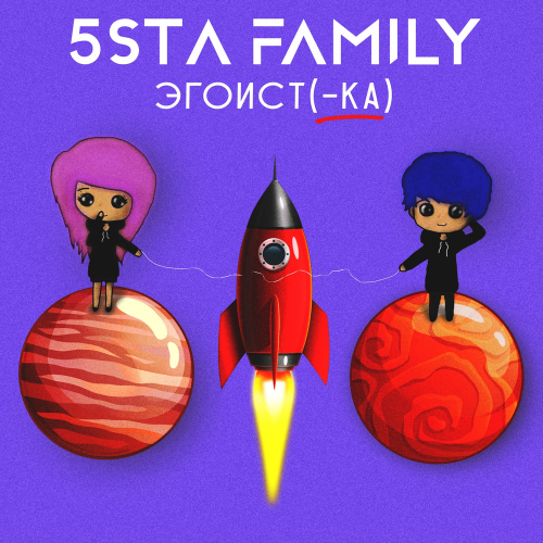Эгоистка - 5sta Family