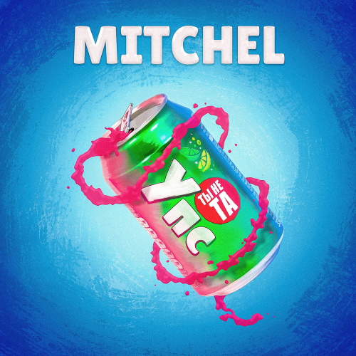 Упс ты не та - Mitchel