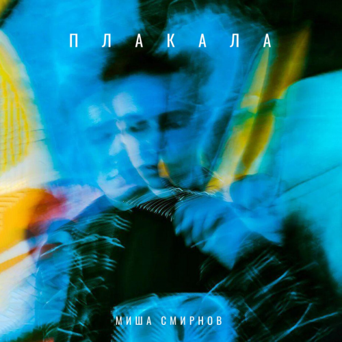 Плакала - Миша Смирнов